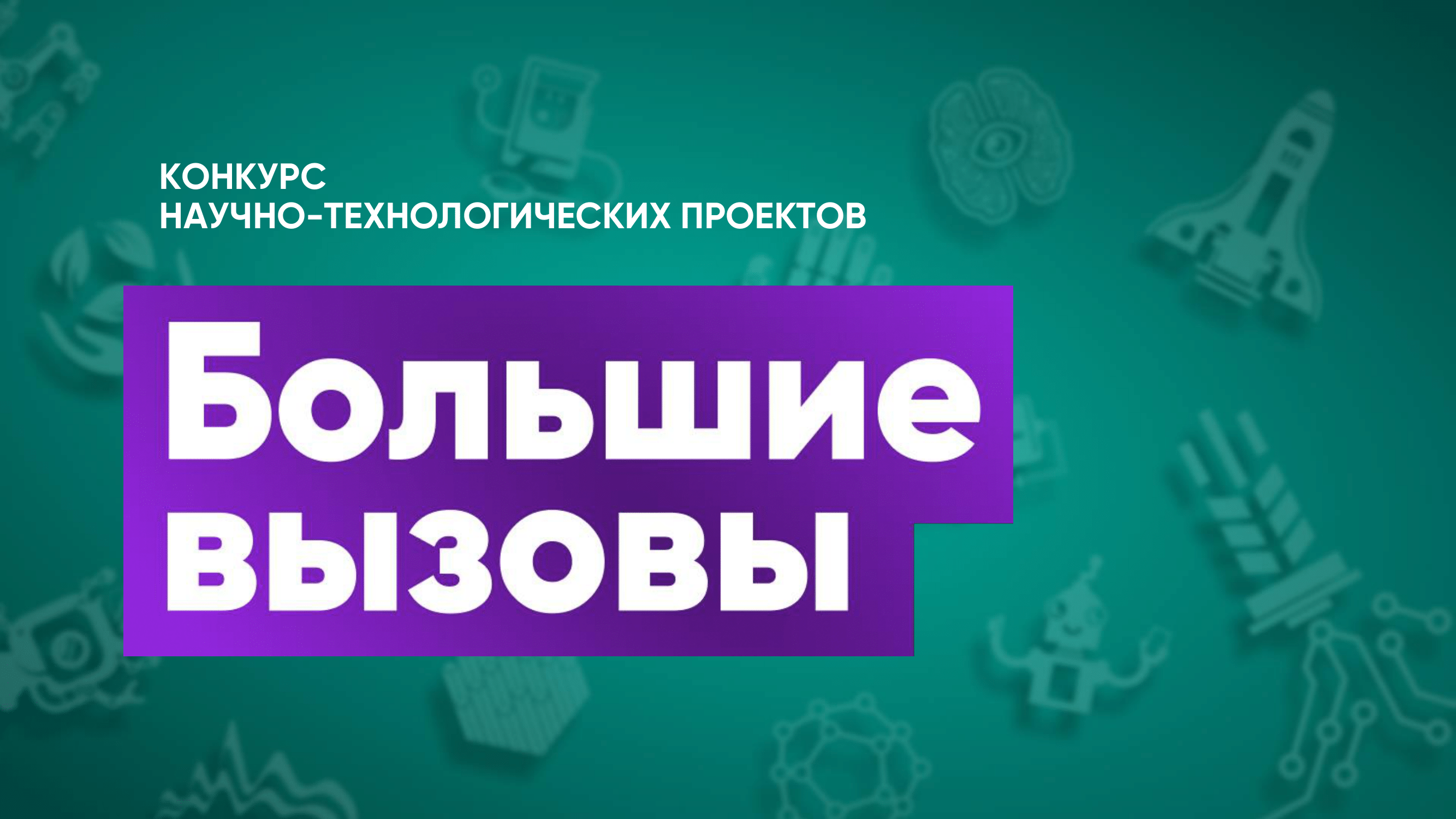 Стартовал региональный трек Всероссийского конкурса научнотехнологических проектов «Большие вызовы» 2024-2025 учебного года.